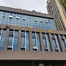 成都捌天音乐酒店