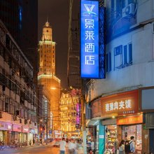 景莱酒店(上海外滩南京路中心店)