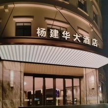 杨建华大酒店(沪南路芳华路地铁站店)