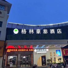 格林豪泰酒店(盐城射阳太阳城店)