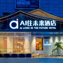 AI住未来酒店(西安钟鼓楼五路口地铁站店)