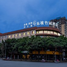 眉山东坡竹园酒店(眉山东站三苏祠店)