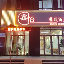 呼伦贝尔鑫怡精致酒店