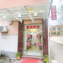 上海雅丽旅馆