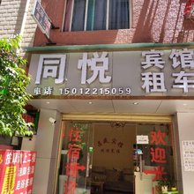 昆明同悦宾馆