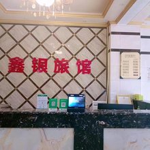 鑫银旅馆
