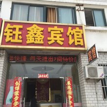 连云港钰鑫宾馆