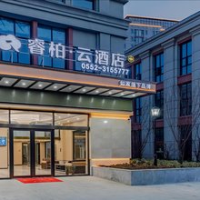如家睿柏·云酒店(蚌埠龙子湖区高铁南站店)
