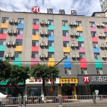 派酒店(乐山犍为西门龙池好吃街店)