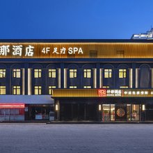 仟那酒店(济源火车站济钢店)