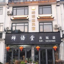 婺源蝉语堂民宿