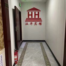 曲阳汉华宾馆