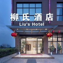 柳氏酒店(成都新都泰兴店)