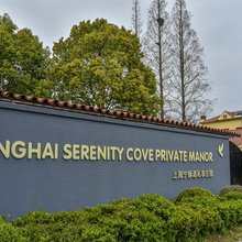 上海宁静湾私享庄园
