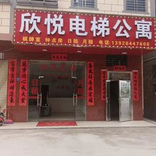 欣悦电梯公寓