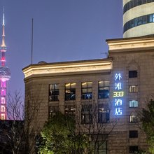 上海外滩333酒店(南京东路地铁站店)