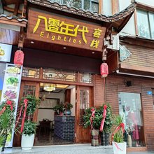 八零年代客栈