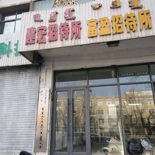 建宏招待所