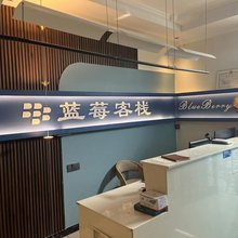 蓝莓客栈(曲阜师范大学店)