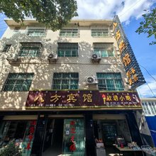 普格八方宾馆