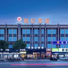 和亿旅馆