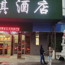 个旧娅琪酒店