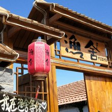 砣矶岛渔舍民宿