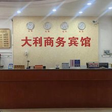 上林县大利商务宾馆