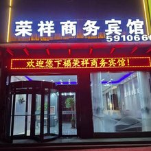 积石山荣祥商务宾馆