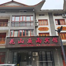 百里杜鹃花山夜雨宾馆