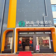 内乡栖湖华庭酒店 (五里堡店)