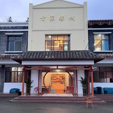 首家客栈