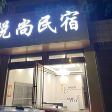 悦尚民宿