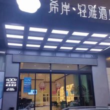 希岸·轻雅酒店(日照东夷小镇第三海水浴场店)