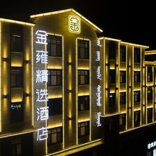 乌审旗金雍精选酒店