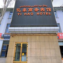 亿豪商务宾馆(乌鲁木齐十二中店)