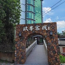 玖峯客栈