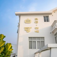长泰白可民宿