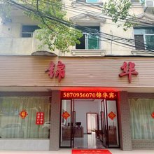 弋阳锦华酒店
