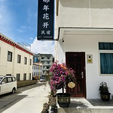那年花开民宿(林芝市政府店)