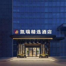 凯瑞精选酒店(孝感南方国际店)