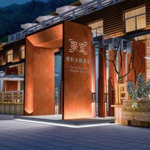 老君山景室摄影主题酒店(中天门广场店)