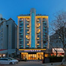 青岛Adour艾朵海景酒店(青岛火车站栈桥店)