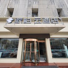 如家派柏云酒店(大同浑源店)