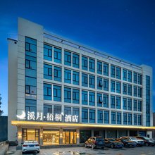 溪月梧桐酒店(徐州贾汪吾悦广场店)