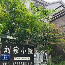 莫干山刘家小院