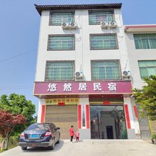 悠然居民宿