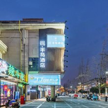 悦·半岛酒店(西安南门钟楼地铁站店)