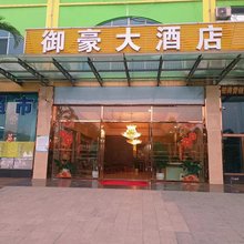 御豪大酒店