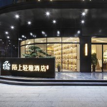 陌上轻雅酒店(周口太康店)